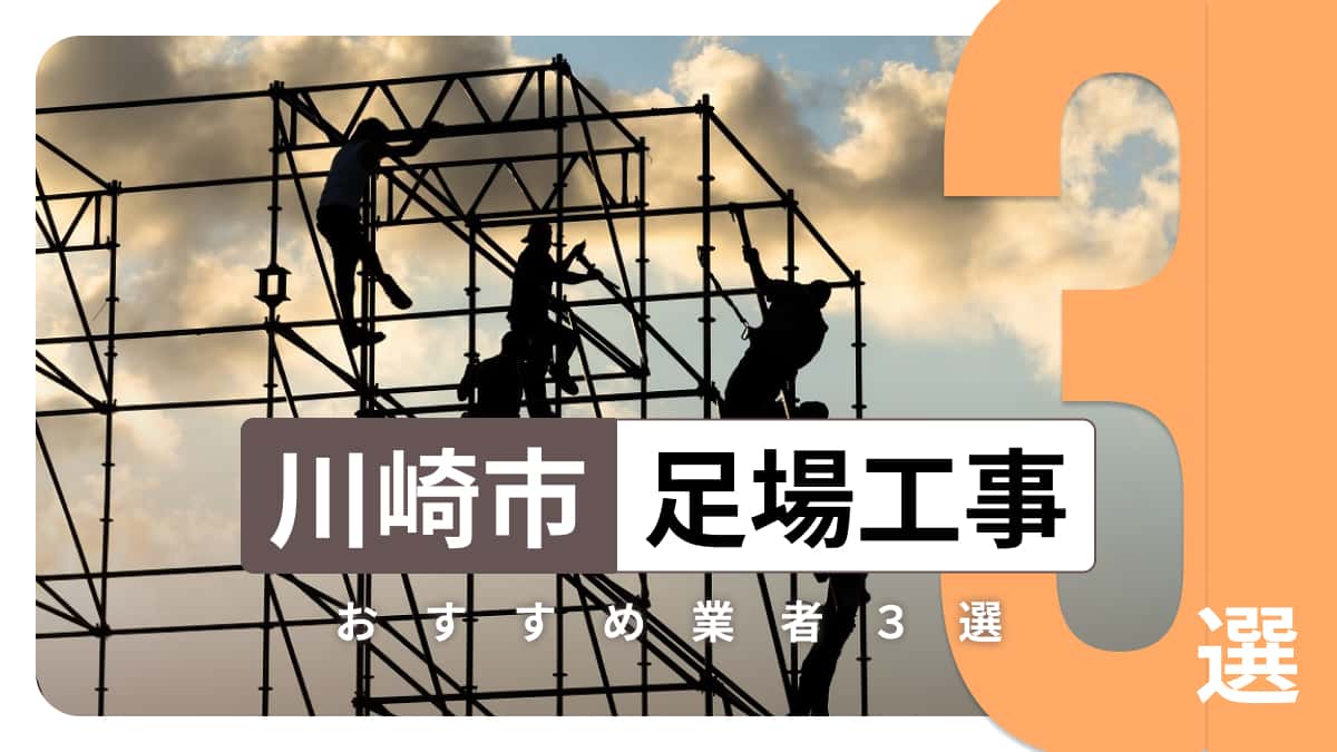 川崎市でおすすめの足場工事業者3選