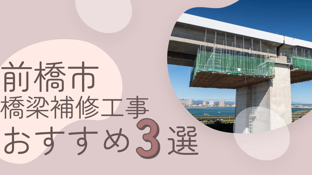 前橋市でおすすめの橋梁補修工事業者3選