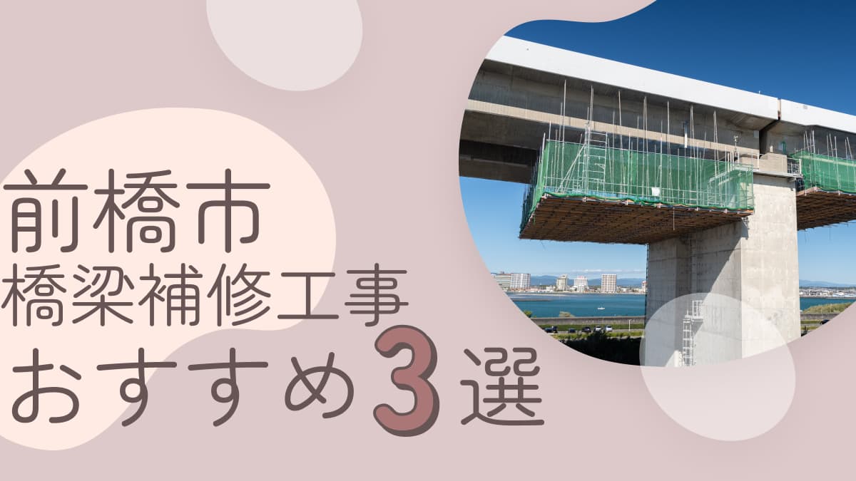 前橋市でおすすめの橋梁補修工事業者3選