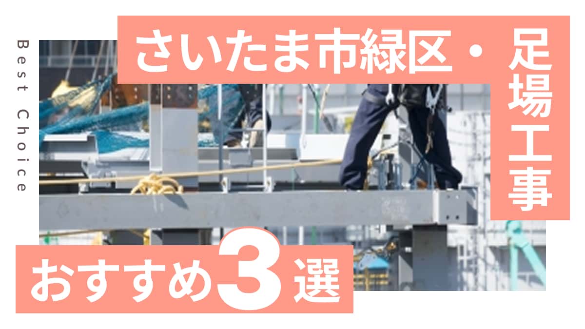さいたま市緑区でおすすめの足場工事業者3選