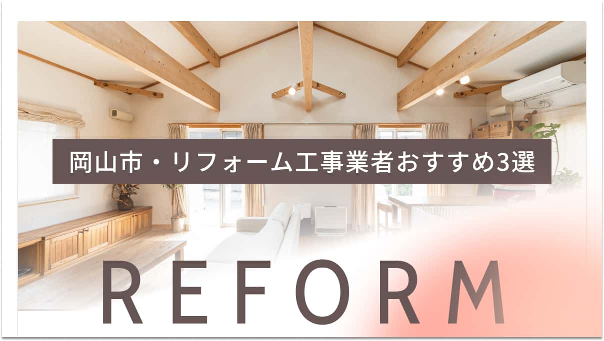 岡山市でおすすめのリフォーム工事業者3選