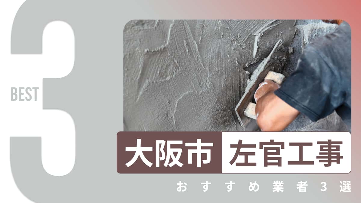 大阪市でおすすめの左官工事業者3選
