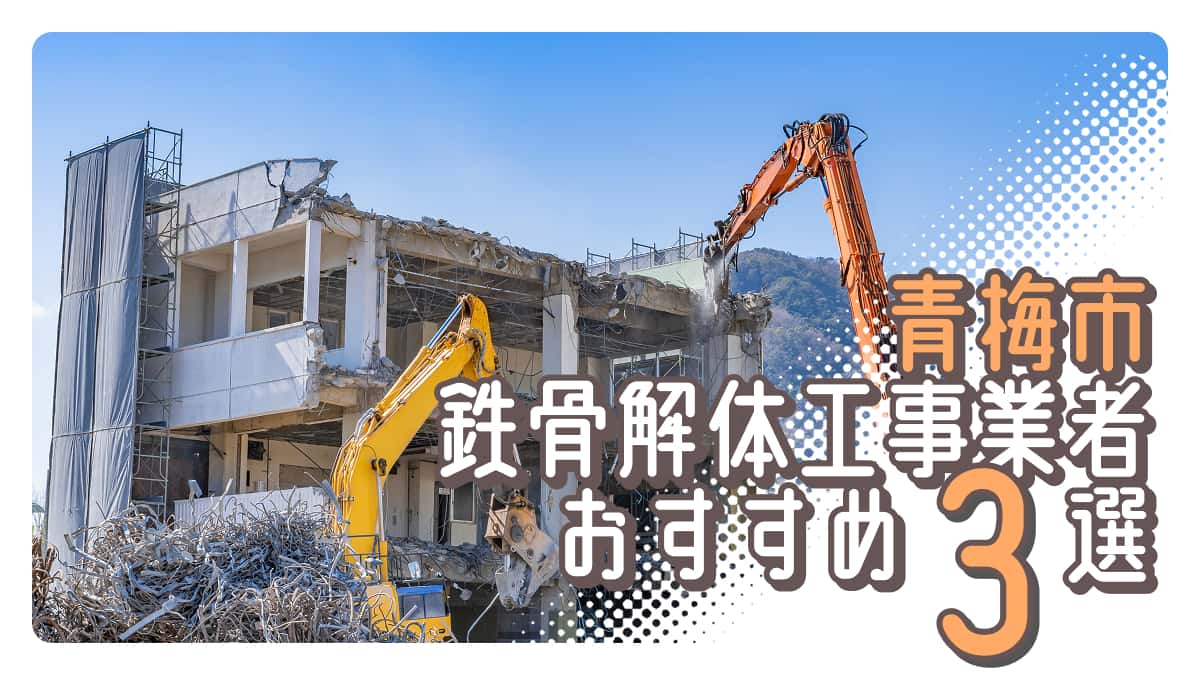 青梅市でおすすめの鉄骨解体工事業者3選