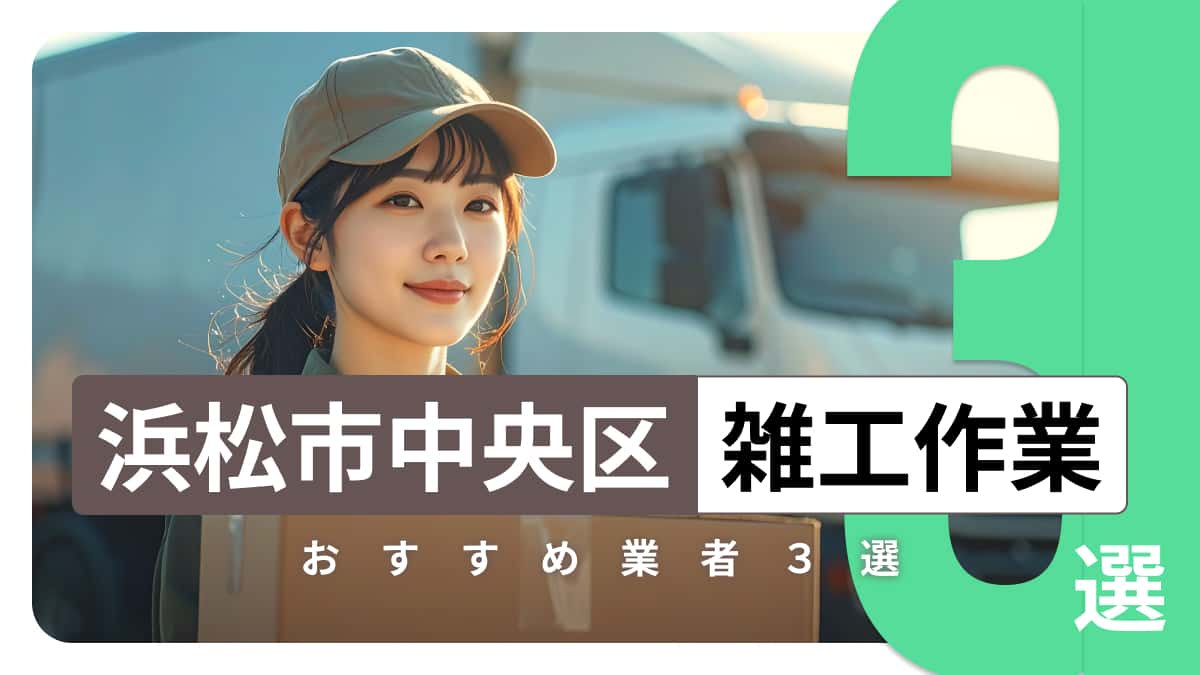 浜松市中央区でおすすめの雑工作業業者3選