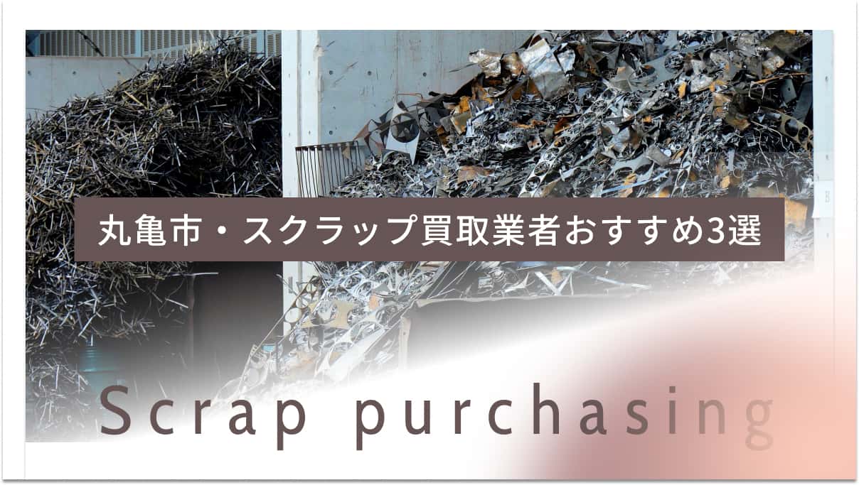 丸亀市でおすすめのスクラップ買取業者3選