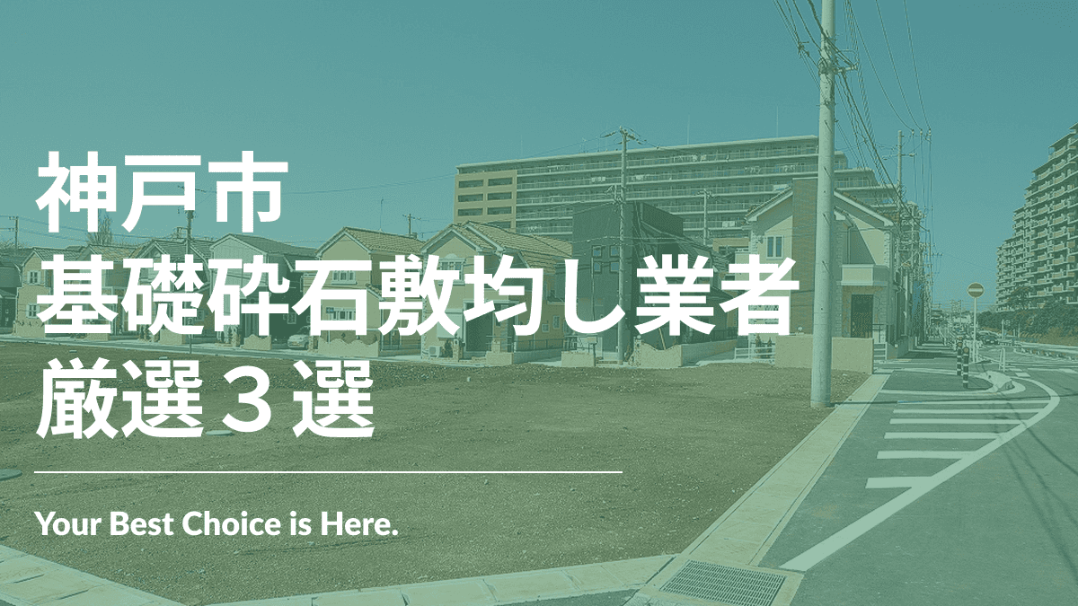 神戸市でおすすめの基礎砕石敷均し業者3選