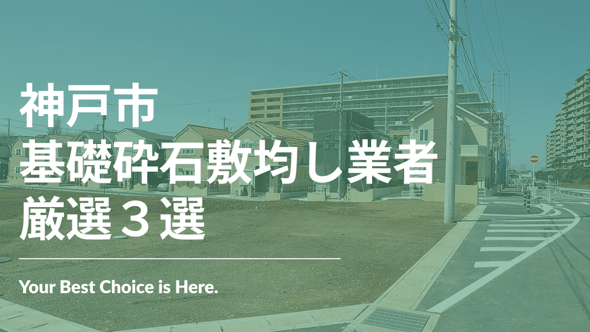 神戸市でおすすめの基礎砕石敷均し業者3選