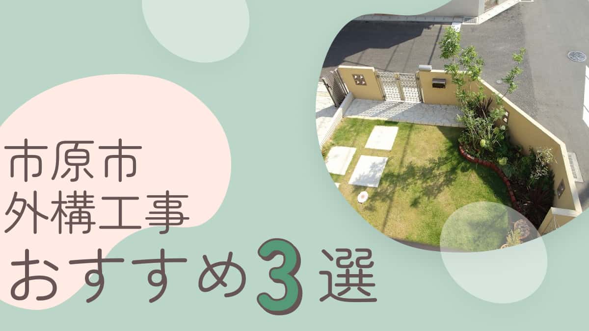 市原市でおすすめの外構工事業者3選