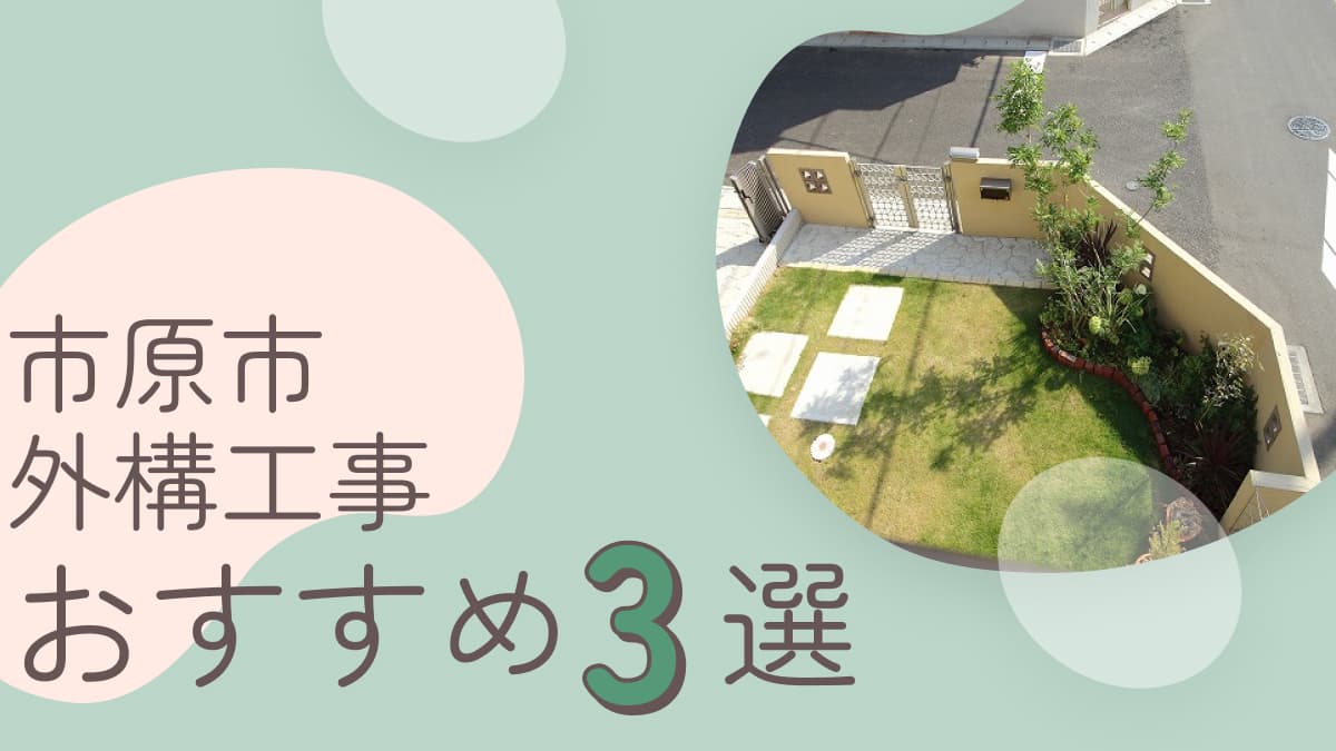 市原市でおすすめの外構工事業者3選