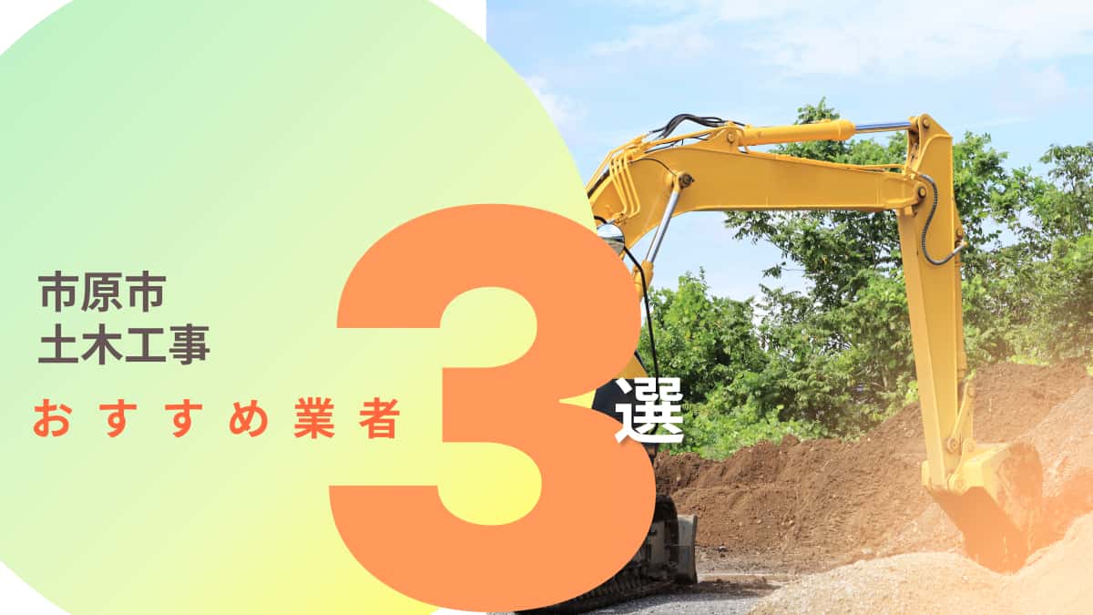 市原市でおすすめの土木工事業者3選