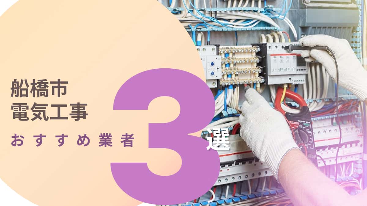 船橋市でおすすめの電気工事業者3選