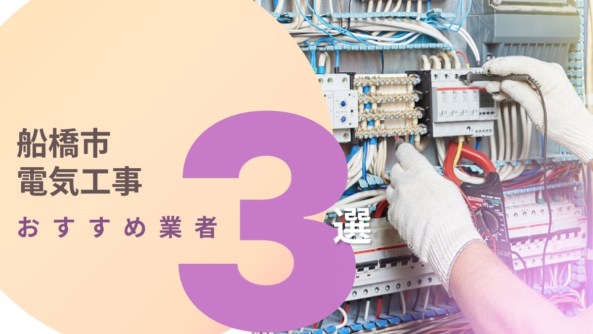 船橋市でおすすめの電気工事業者3選