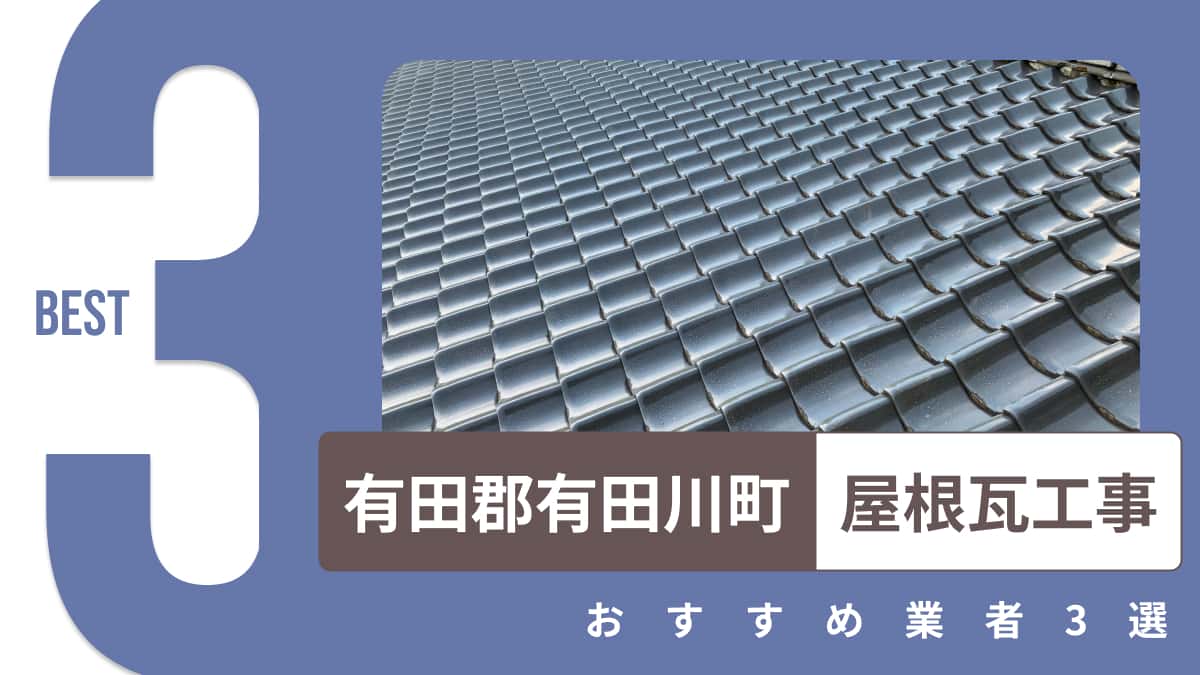 有田郡有田川町でおすすめの屋根瓦工事業者3選