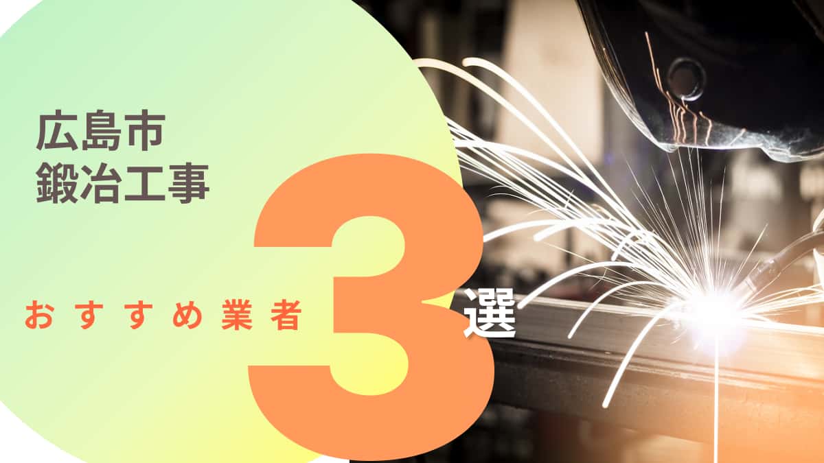 広島市でおすすめの鍛冶工事業者3選