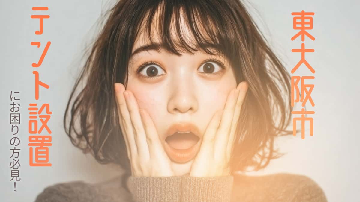 東大阪市でおすすめのテント設置業者3選