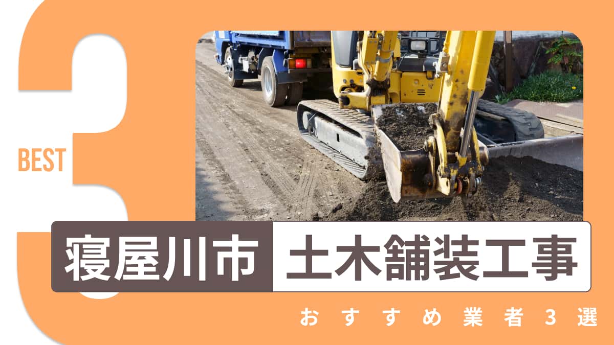 寝屋川市でおすすめの土木舗装工事業者3選