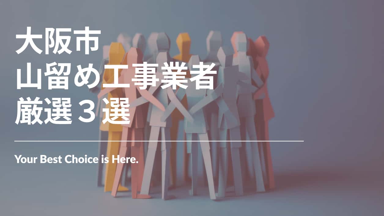 大阪市でおすすめの山留め工事業者3選