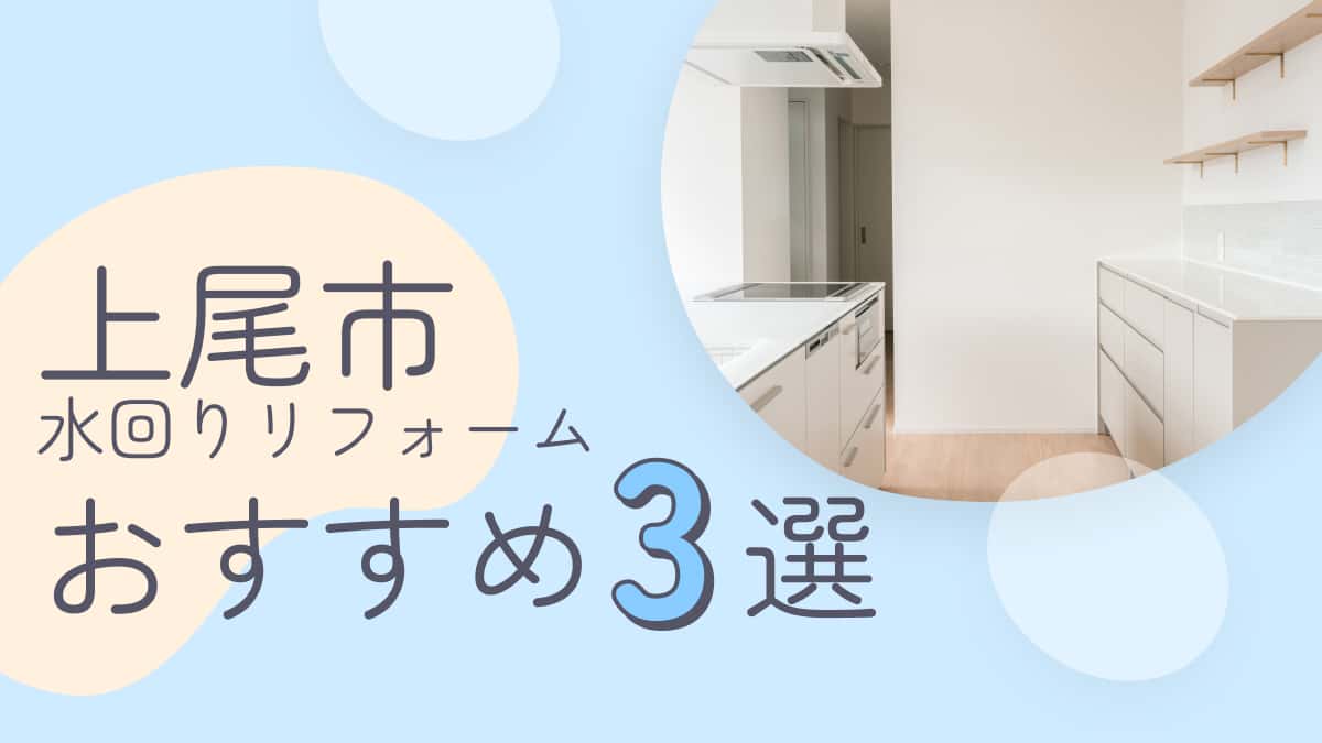 上尾市でおすすめの水回りリフォーム業者3選