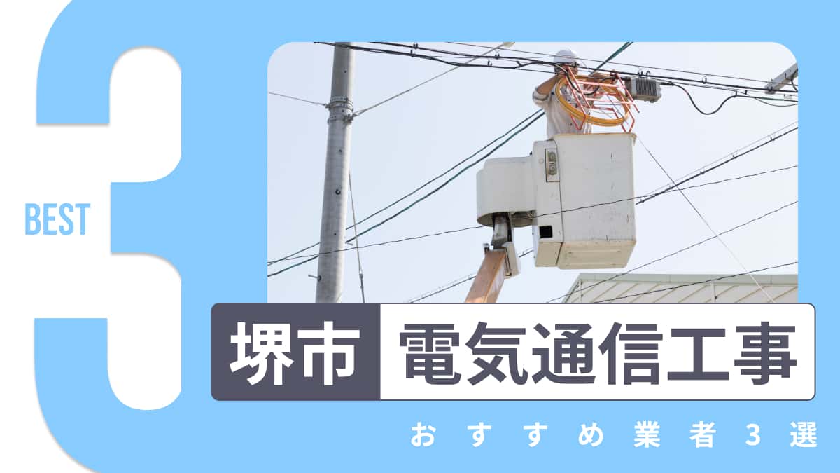 堺市でおすすめの電気通信工事業者3選