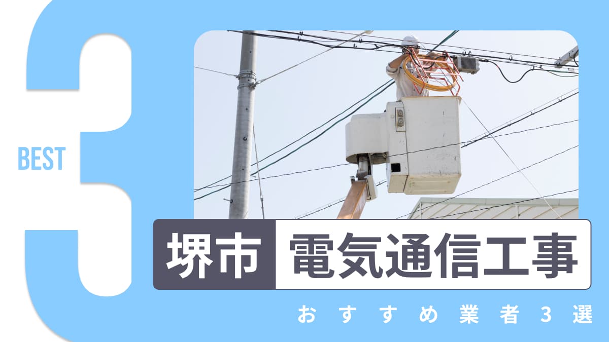 堺市でおすすめの電気通信工事業者3選