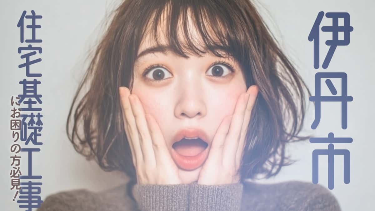 伊丹市でおすすめの住宅基礎工事業者3選