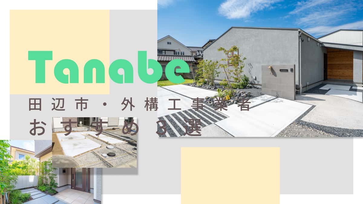 田辺市でおすすめの外構工事業者3選
