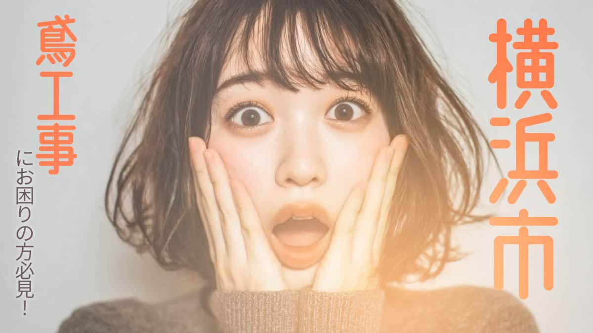 横浜市でおすすめの鳶工事業者3選
