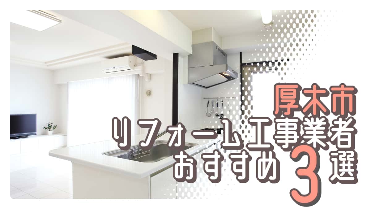 厚木市でおすすめのリフォーム工事業者