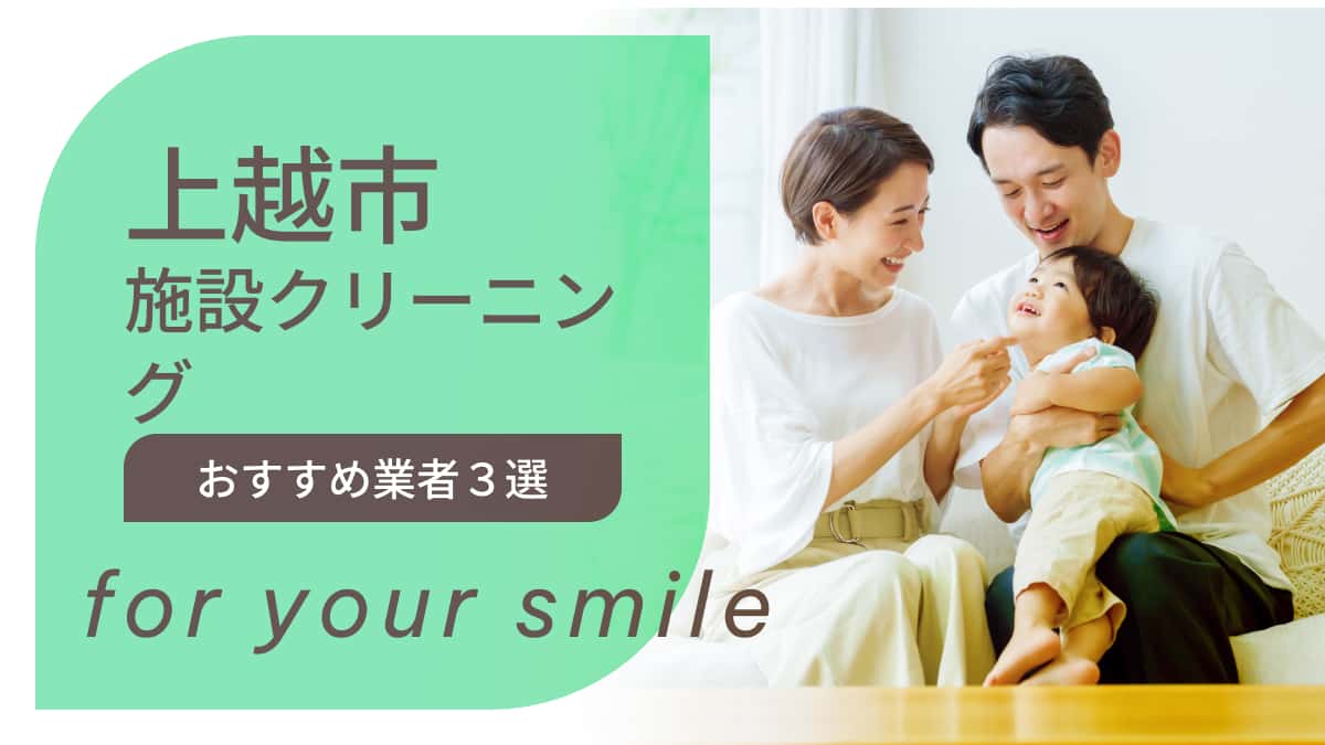 上越市でおすすめの施設クリーニング業者3選