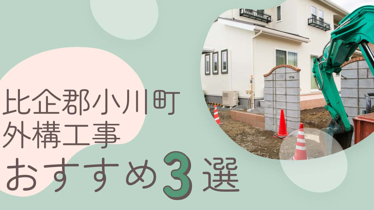 比企郡小川町でおすすめの外構工事業者3選