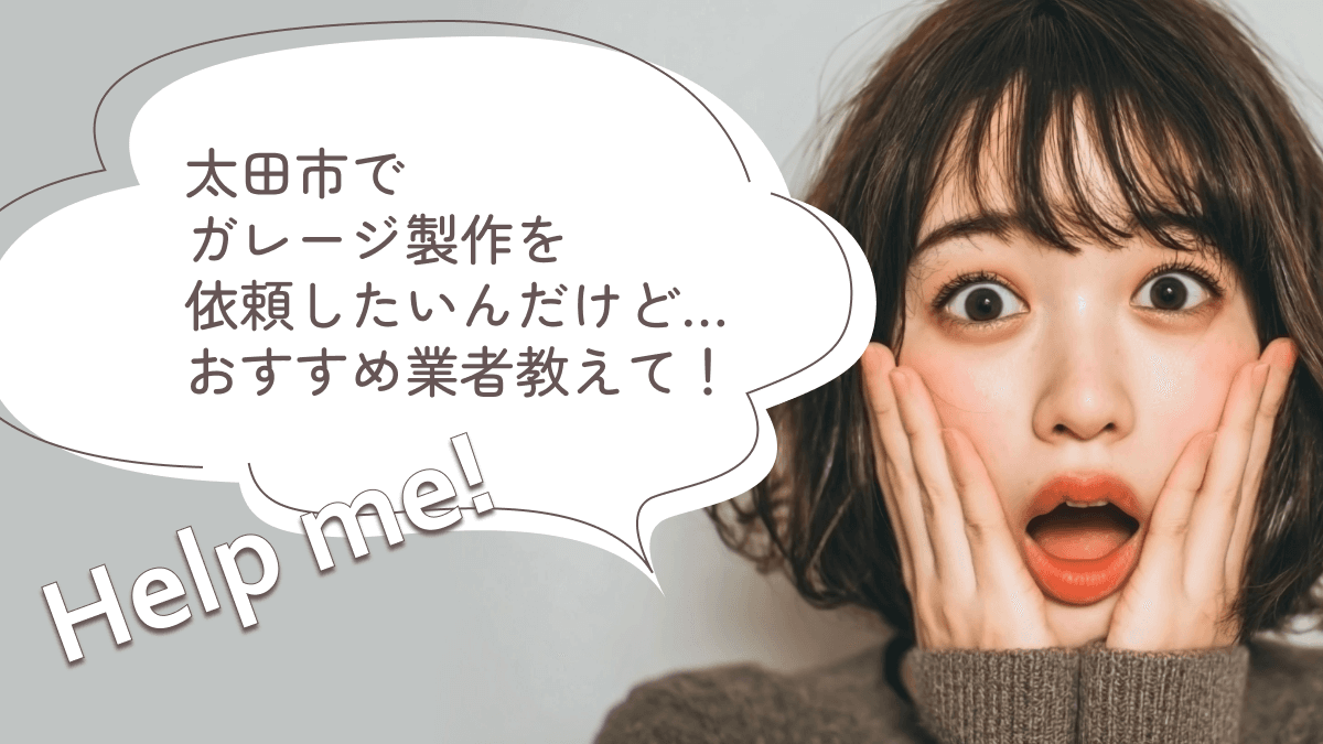 太田市でおすすめのガレージ製作業者3選