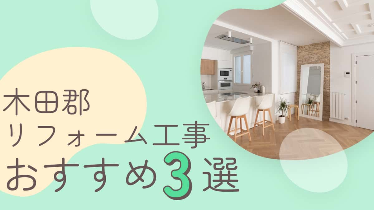 木田郡でおすすめのリフォーム工事業者3選