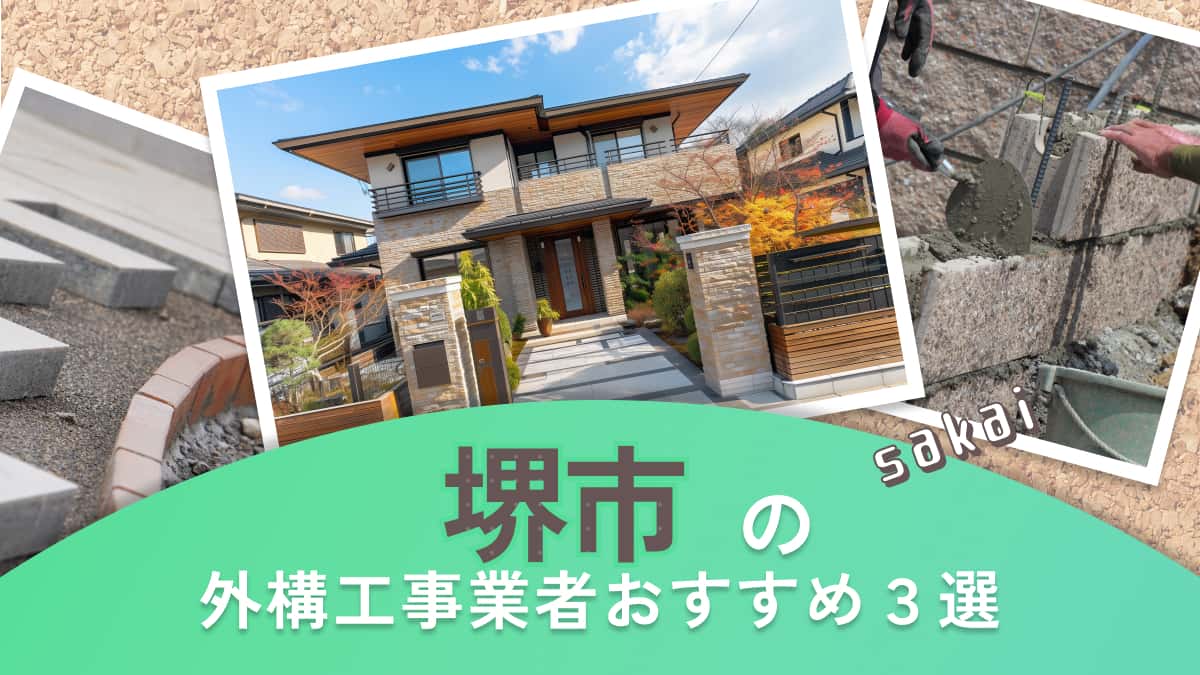 堺市でおすすめの外構工事業者3選
