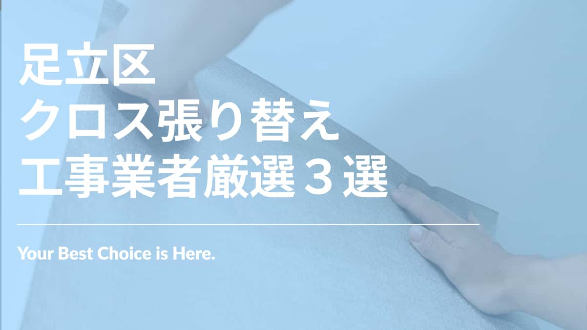 足立区でおすすめのクロス張り替え工事業者3選