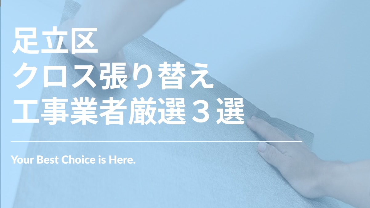 足立区でおすすめのクロス張り替え工事業者3選