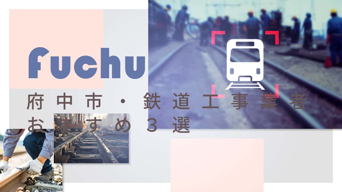 府中市でおすすめの鉄道工事業者3選
