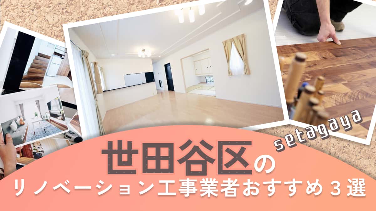 世田谷区でおすすめのリノベーション工事業者3選