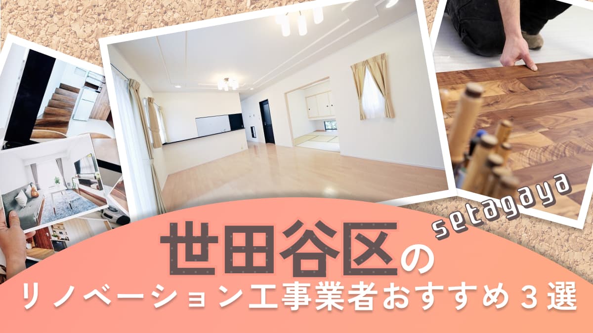 世田谷区でおすすめのリノベーション工事業者3選