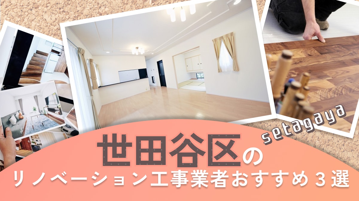 世田谷区でおすすめのリノベーション工事業者3選