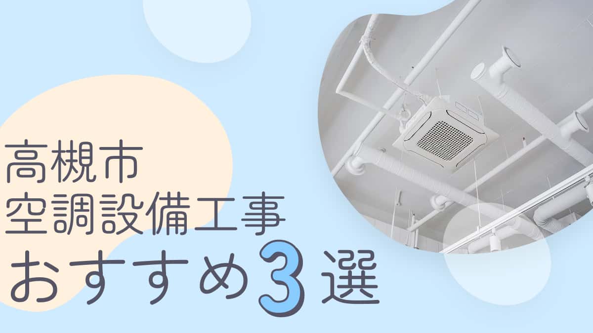 高槻市でおすすめの空調設備工事業者3選