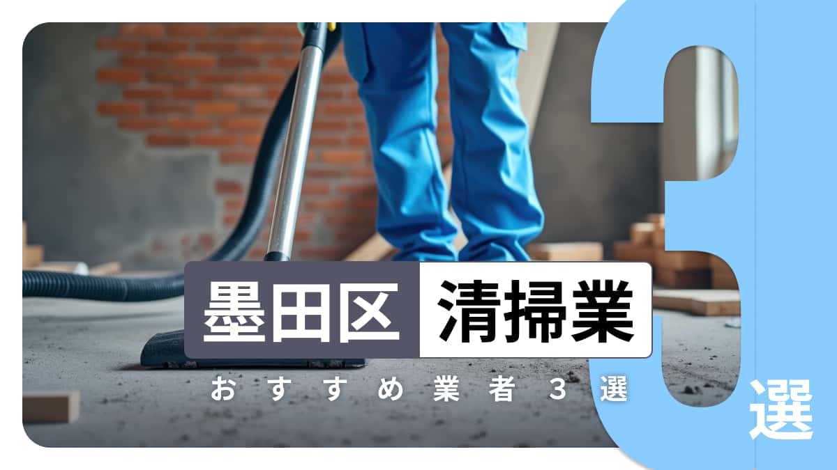 墨田区でおすすめの清掃業者3選