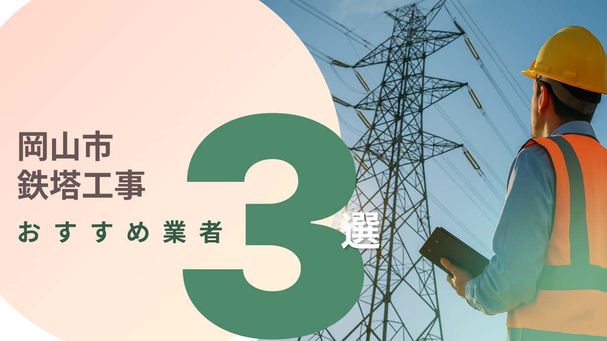 岡山市でおすすめの鉄塔工事業者3選