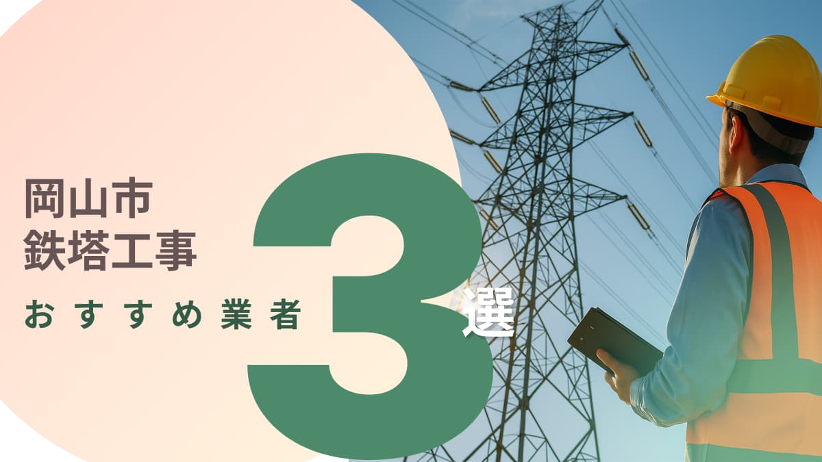 岡山市でおすすめの鉄塔工事業者3選
