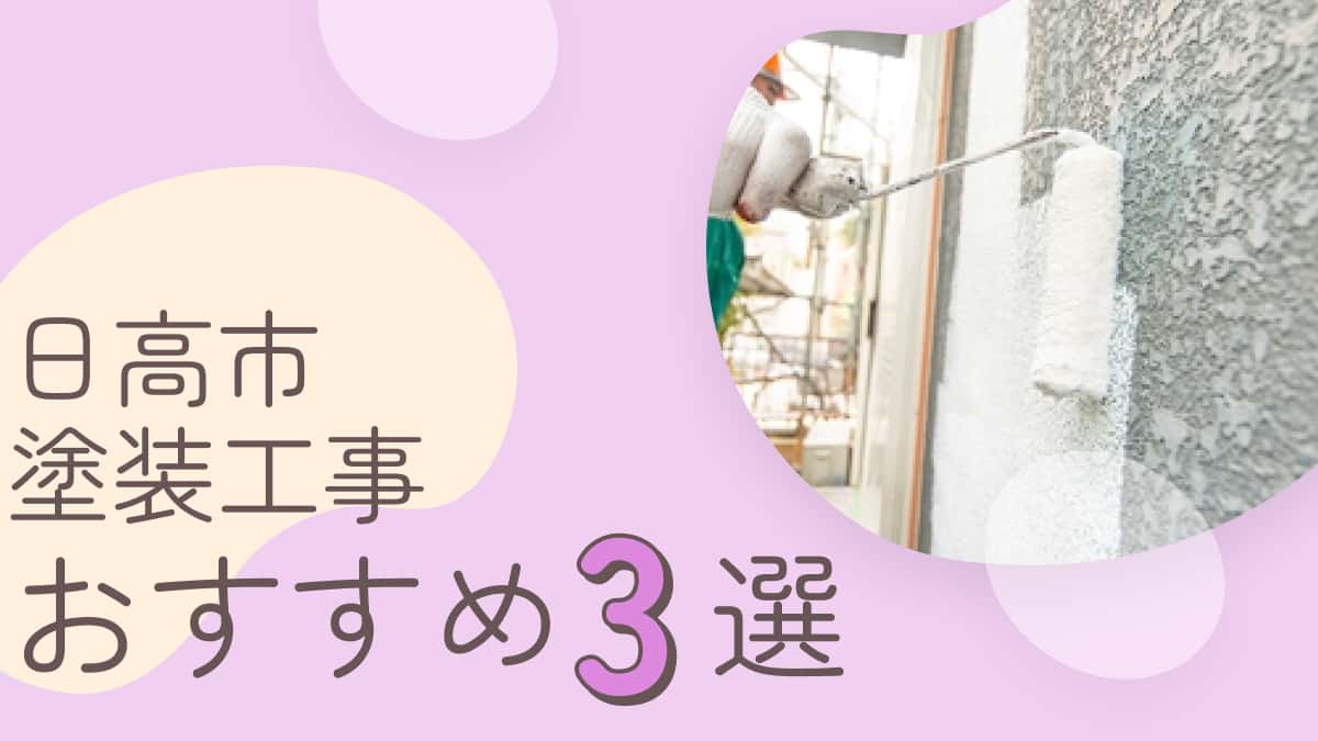 日高市でおすすめの塗装工事業者3選