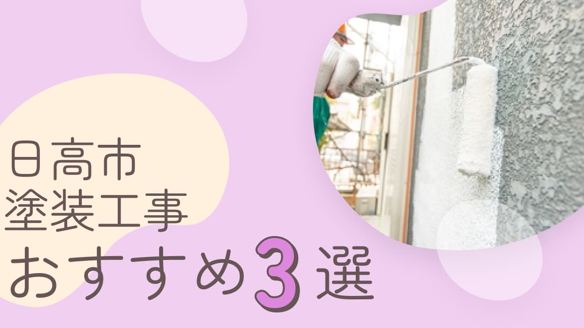 日高市でおすすめの塗装工事業者3選
