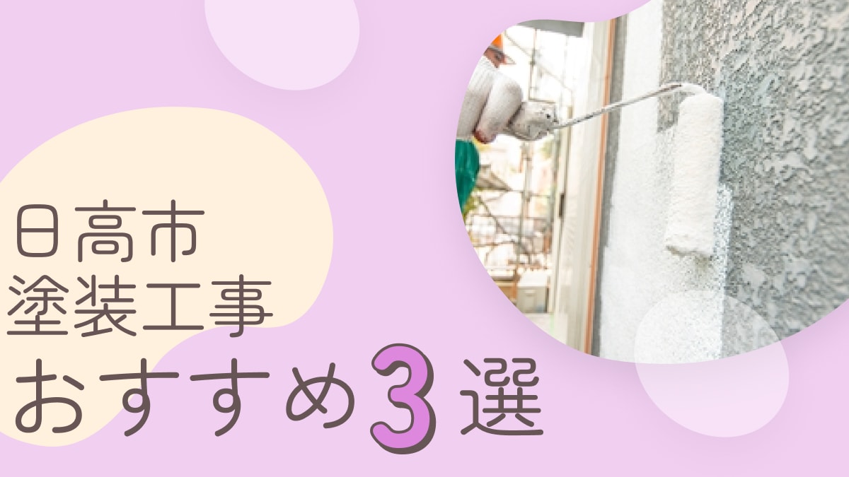 日高市でおすすめの塗装工事業者3選