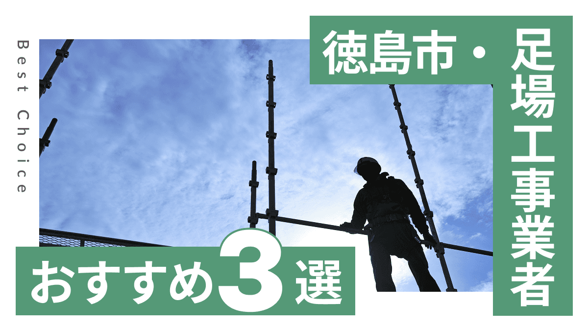 徳島市でおすすめの足場工事業者3選