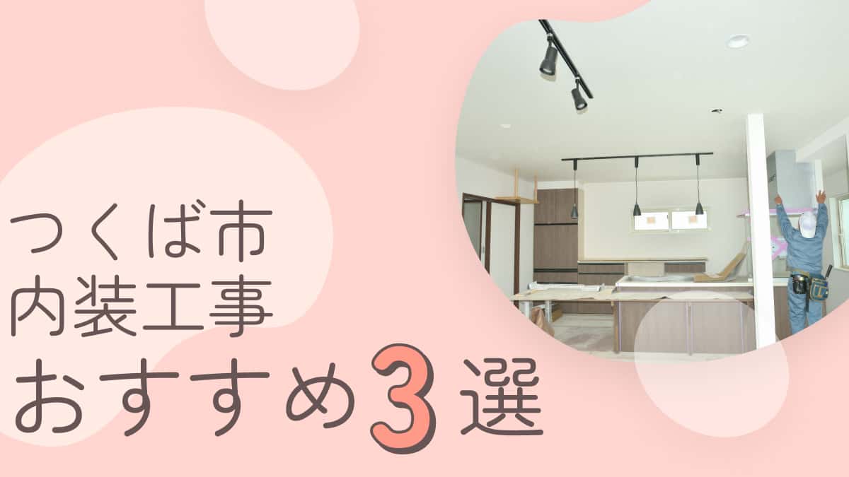 つくば市でおすすめの内装工事業者3選