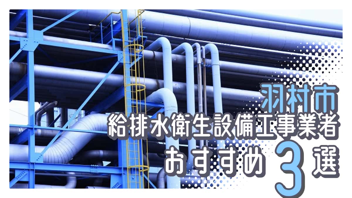 羽村市でおすすめの給排水衛生設備工事業者3選