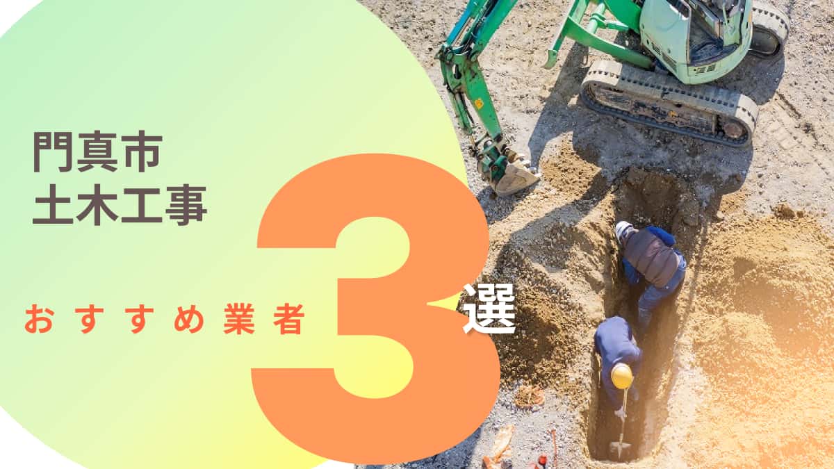門真市でおすすめの土木工事業者3選